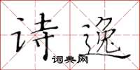 黃華生詩逸楷書怎么寫