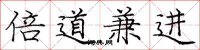 龐中華倍道兼進楷書怎么寫