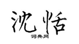 何伯昌沈恬楷書個性簽名怎么寫