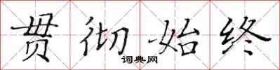 黃華生貫徹始終楷書怎么寫