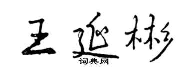 曾慶福王延彬行書個性簽名怎么寫