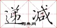 黃華生遞減楷書怎么寫