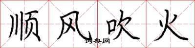 荊霄鵬順風吹火楷書怎么寫
