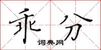 黃華生乖分楷書怎么寫