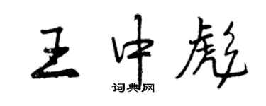 曾慶福王中彪行書個性簽名怎么寫