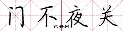 荊霄鵬門不夜關楷書怎么寫