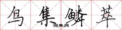 侯登峰鳥集鱗萃楷書怎么寫