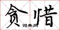 周炳元貪惜楷書怎么寫