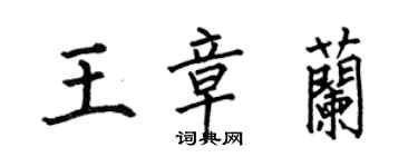 何伯昌王章蘭楷書個性簽名怎么寫