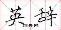 侯登峰英辭楷書怎么寫