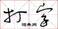 曾慶福打字草書怎么寫