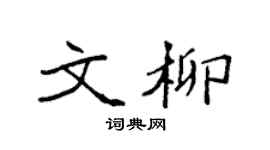 袁強文柳楷書個性簽名怎么寫