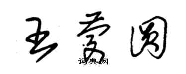 朱錫榮王慶圓草書個性簽名怎么寫