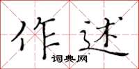 黃華生作述楷書怎么寫