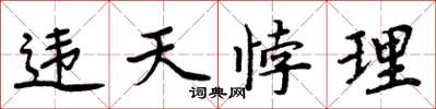 周炳元違天悖理楷書怎么寫