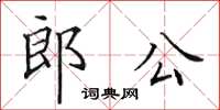 田英章郎公楷書怎么寫