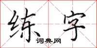 田英章練字楷書怎么寫