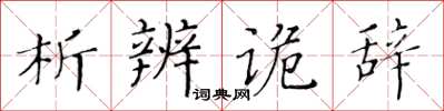 黃華生析辨詭辭楷書怎么寫