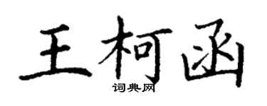 丁謙王柯函楷書個性簽名怎么寫