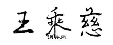 曾慶福王乘慈行書個性簽名怎么寫