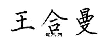 何伯昌王合曼楷書個性簽名怎么寫