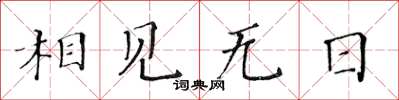 黃華生相見無日楷書怎么寫