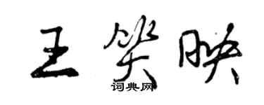 曾慶福王笑映行書個性簽名怎么寫