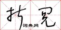 王冬齡折閲草書怎么寫