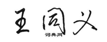 駱恆光王同義行書個性簽名怎么寫