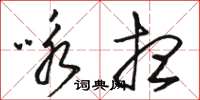 駱恆光詠想草書怎么寫