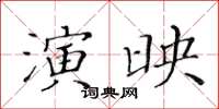 黃華生演映楷書怎么寫