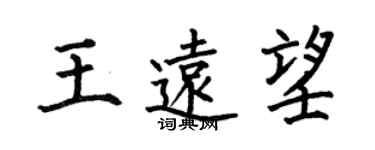 何伯昌王遠望楷書個性簽名怎么寫