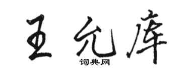 駱恆光王允庫行書個性簽名怎么寫