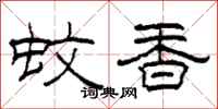 柯春海蚊香隸書怎么寫