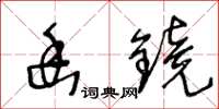 王冬齡幽鏡草書怎么寫