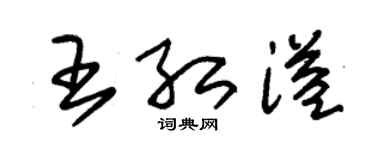 朱錫榮王紅溢草書個性簽名怎么寫