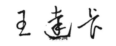 駱恆光王達卡草書個性簽名怎么寫