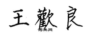 何伯昌王歡良楷書個性簽名怎么寫