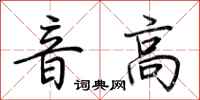 荊霄鵬音高行書怎么寫