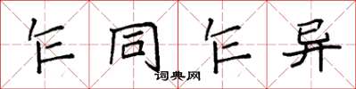 袁強乍同乍異楷書怎么寫