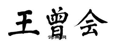 翁闓運王曾會楷書個性簽名怎么寫