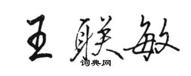 駱恆光王聯敏行書個性簽名怎么寫