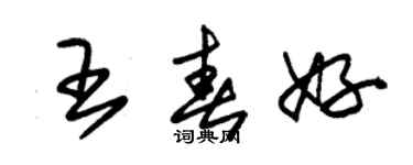 朱錫榮王春好草書個性簽名怎么寫