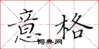 黃華生意格楷書怎么寫