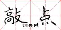 侯登峰敲點楷書怎么寫