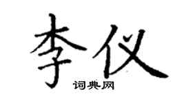 丁謙李儀楷書個性簽名怎么寫