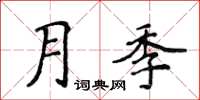 侯登峰月季楷書怎么寫