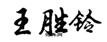 胡問遂王勝鈴行書個性簽名怎么寫