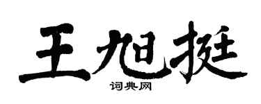 翁闓運王旭挺楷書個性簽名怎么寫