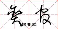 王冬齡貪官草書怎么寫